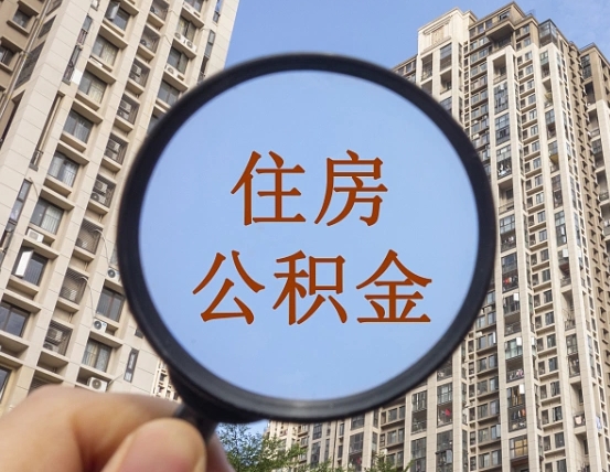 住房公积金能借钱多少-开原公积金代办平台